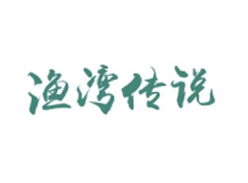 渔湾传说