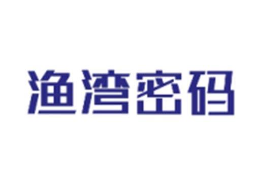 渔湾密码