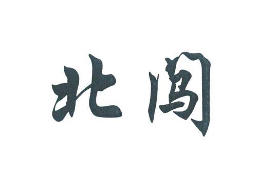 北闯