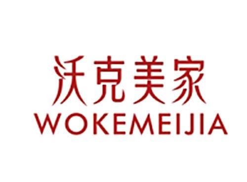 沃克美家WOKEMEIJIA