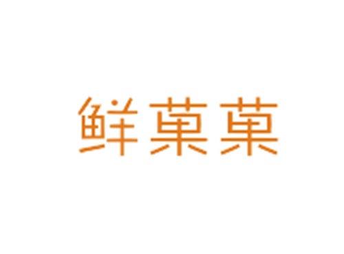 鲜菓菓