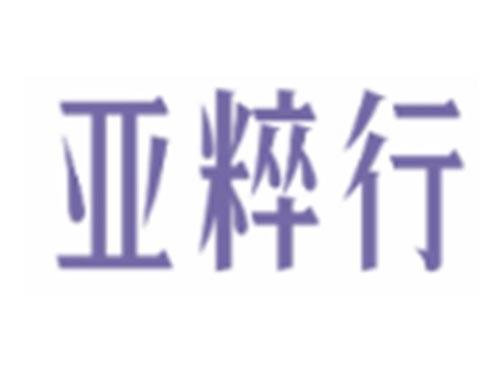 亚粹行