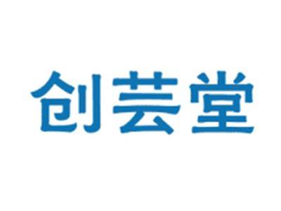 创芸堂