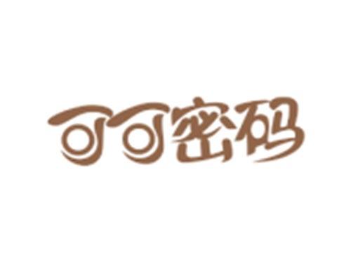 可可密码