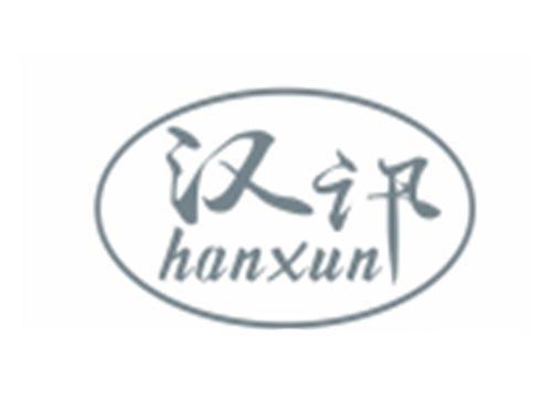 汉讯HANXUN