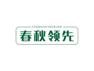 春秋领先CHUNQIULINGXIAN