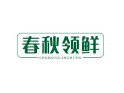 春秋领鲜CHUNQIULINGXIAN