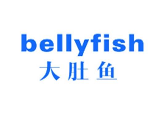 大肚鱼+BELLYFISH