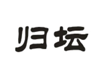 归坛