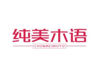 纯美木语CHUNMEIMUYU