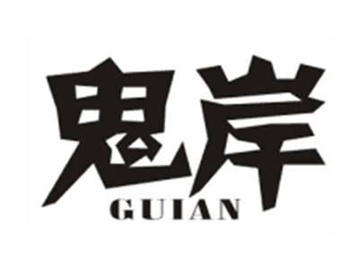 鬼岸GUIAN