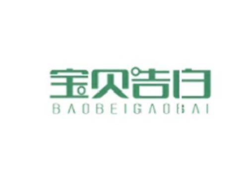 宝贝告白BAOBEIGAOBAI