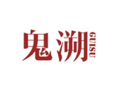 鬼溯GUISU