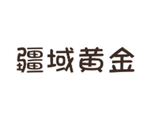 疆域黄金