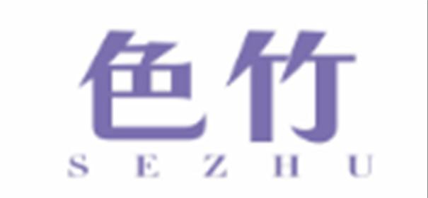 色竹SEZHU