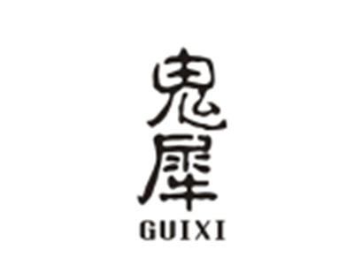 鬼犀GUIXI