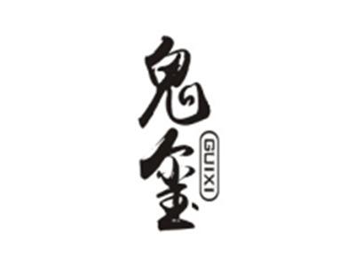 鬼玺GUIXI
