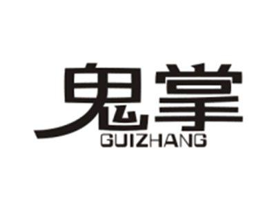 鬼掌GUIZHANG