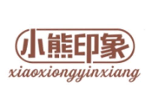 小熊印象XIAOXIONGYINXIANG