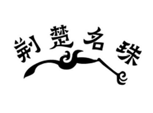 荆楚名珠