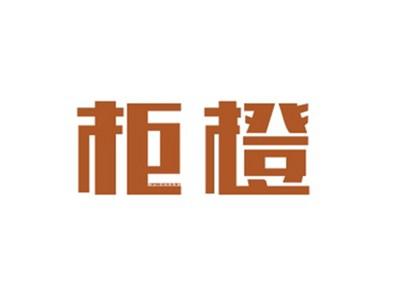 柜橙GUICHENG