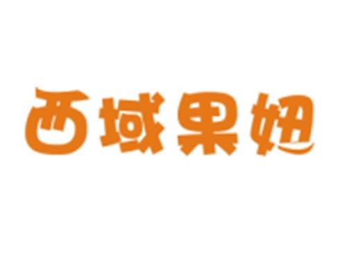 西域果妞