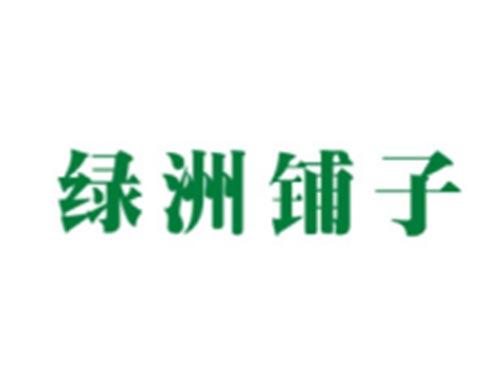 绿洲铺子