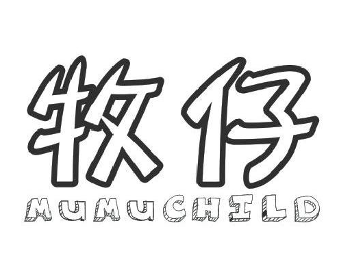 牧仔+MUMUCHILD