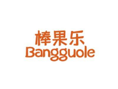 棒果乐BANGGUOLE