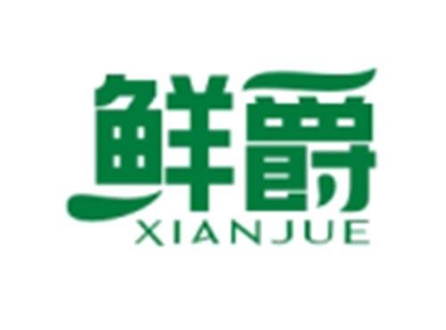 鲜爵XIANJUE
