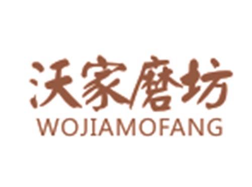 沃家磨坊WOJIAMOFANG