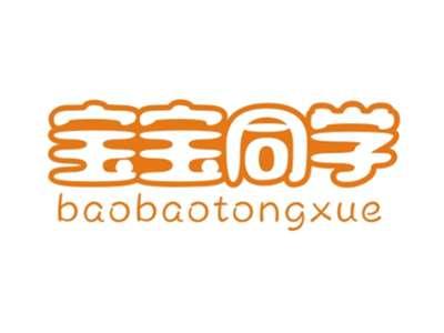 宝宝同学BAOBAOTONGXUE