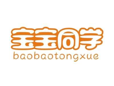 宝宝同学BAOBAOTONGXUE