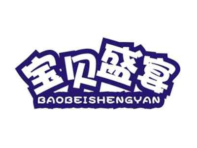 宝贝盛宴BAOBEISHENGYAN