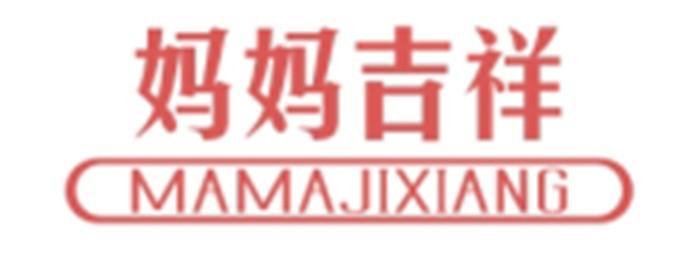 妈妈吉祥MAMAJIXIANG