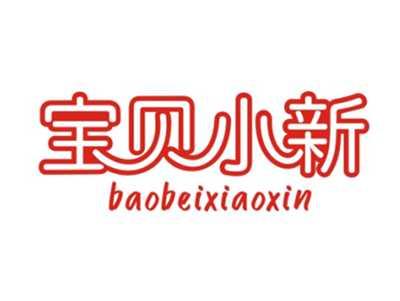 宝贝小新BAOBEIXIAOXIN