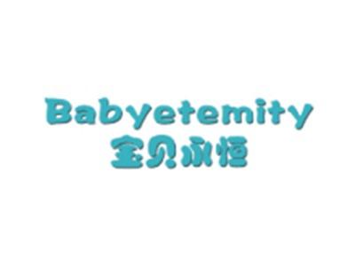 宝贝永恒BABYETEMITY