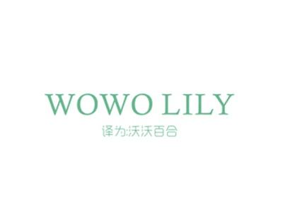 WOWOLILY（沃沃百合）