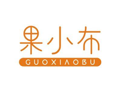 果小布GUOXIAOBU