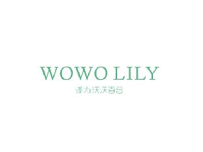 WOWOLILY（沃沃百合）