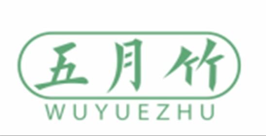 五月竹WUYUEZHU