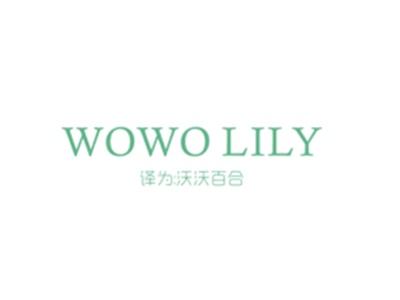 WOWOLILY（沃沃百合）