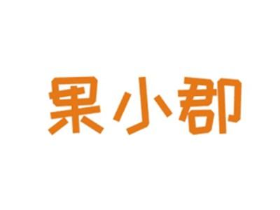 果小郡