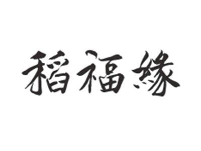 稻福缘