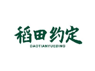 稻田约定DAOTIANYUEDING