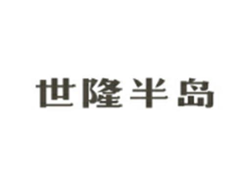 世隆半岛