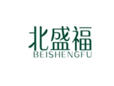 北盛福BEISHENGFU