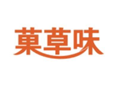 菓草味