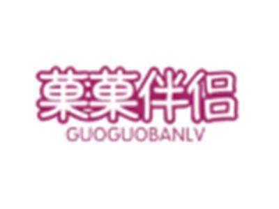 菓菓伴侣GUOGUOBANLV