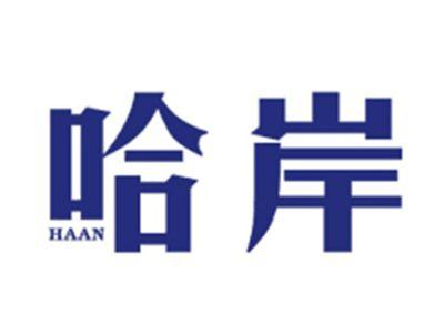 哈岸HAAN